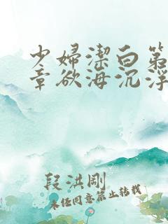 少妇洁白第十九章欲海沉浮