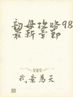 韵母攻略98的最新章节