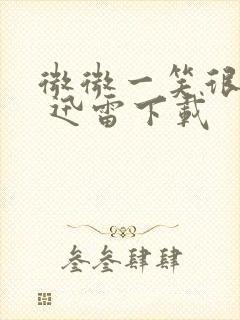 微微一笑很倾城 迅雷下载