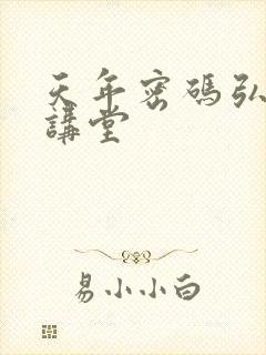 天年密码弘医大讲堂