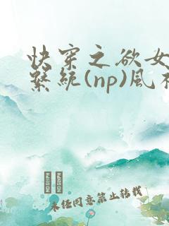 快穿之欲女养成系统(np)风祈 著