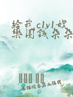 给我c1v1娱乐圈钱朵朵