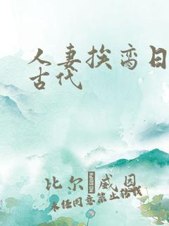 人妻挨脔日常h古代