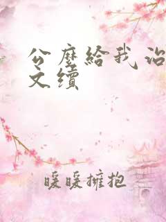 公么给我治疗全文续