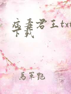 病毒君王txt下载