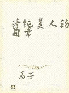 清纯美人的抹布日常