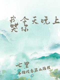 我今天晚上会弄哭你