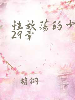 性放荡的少妇第29章