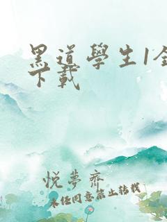 黑道学生1全文下载