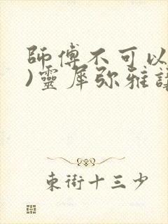 师傅不可以(限)灵犀弥雅讲的什么