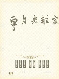 白月光离家出走了