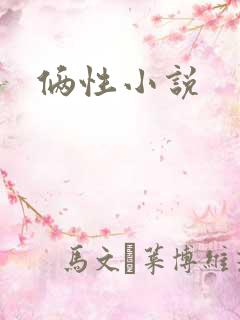 俩性小说