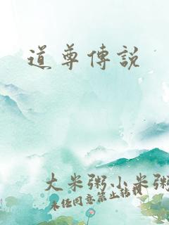 道尊传说
