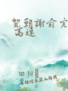 贺朝谢俞完整车 高速