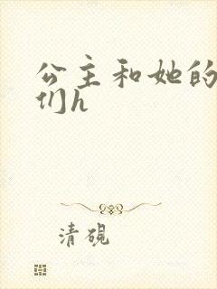 公主和她的欲奴们h