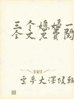 三个媳妇一锅烩全文免费阅读