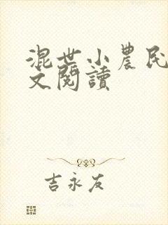 混世小农民2全文阅读