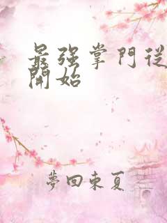 最强掌门从签到开始