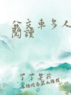 公交车多人运动阅读