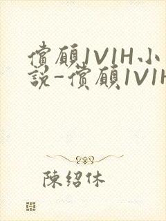 偿愿1V1H小说-偿愿1V1H