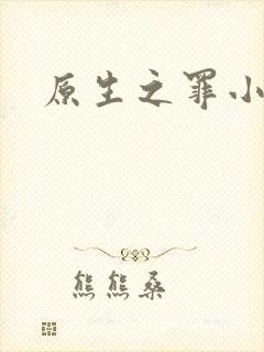 原生之罪小说