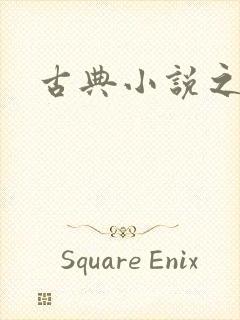 古典小说之家