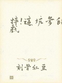 摔!这坑爹的游戏