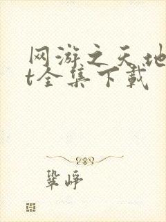 网游之天地txt全集下载