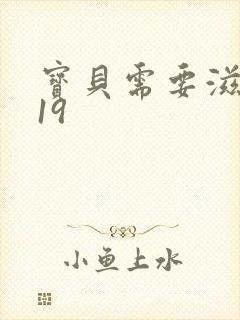 宝贝需要滋润了19