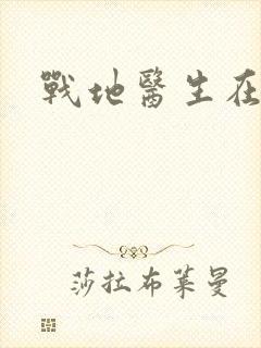 战地医生在都市
