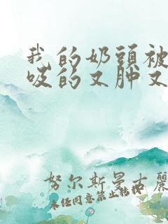 我的奶头被客人吸的又肿又红