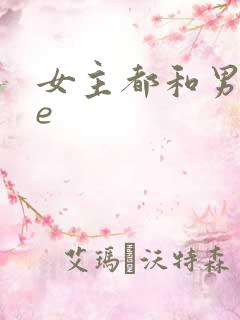 女主都和男主he