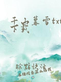 千山暮雪txt下载