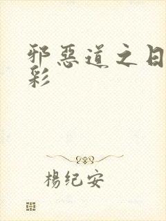 邪恶道之日本全彩