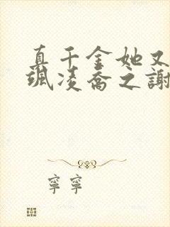 真千金她又美又飒凌乔之谢昀