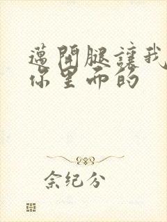 迈开腿让我看看你里面的