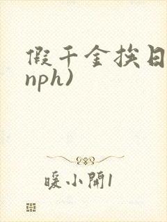假千金挨日记(nph)