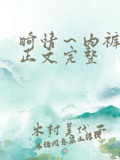 畸情～内裤奇缘正文完整