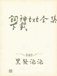 饲神txt全集下载