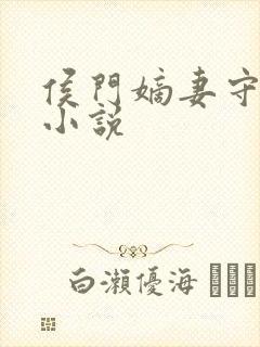 侯门嫡妻守则 小说