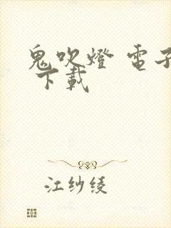 鬼吹灯 电子书 下载