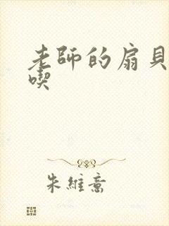 老师的扇贝真好吃