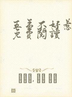 五弟不好惹全文免费阅读