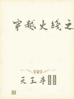 穿越火线之兄弟