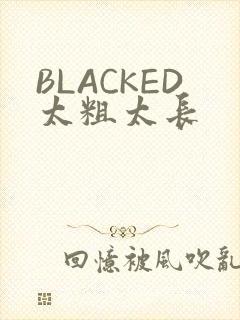 BLACKED太粗太长
