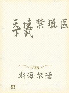 天使禁猎区漫画下载