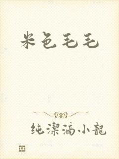 米色毛毛