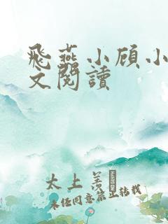 飞燕小顾小说全文阅读