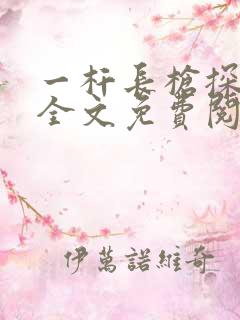 一杆长枪探幽谷全文免费阅读