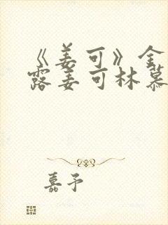 《姜可》金银花露姜可林慕